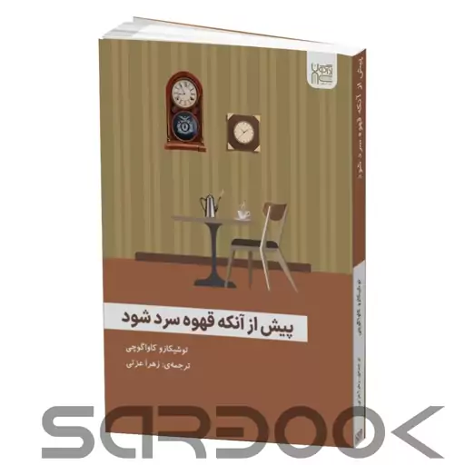 کتاب پیش از آنکه قهوه سرد شود اثر توشیکازو کاواگوچی انتشارات آذرگون