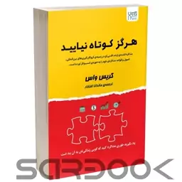 کتاب هرگز کوتاه نیایید (هرگز سازش نکنید) اثر کریس واس انتشارات آذرگون