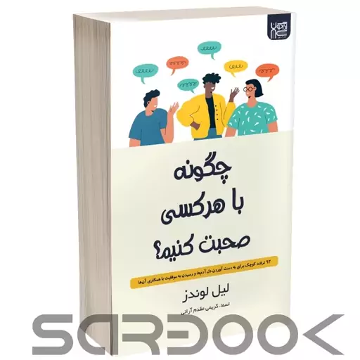 کتاب چگونه با هرکسی صحبت کنیم اثر لیل لوندز انتشارات آذرگون