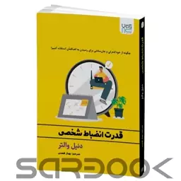 کتاب قدرت انضباط شخصی اثر لیل لوندز انتشارات آذرگون