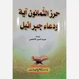 حرز الثمانون آیه ودعا جبرائیل - ضیاءالدین الاعلمی - بیروت