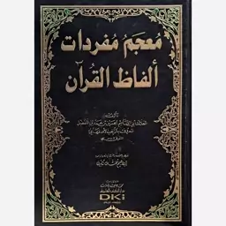 معجم المفردات الفاظ القرآن - دار الکتب العلمیه (بیروت)