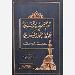 کلام سیدالمرسلین فی علی امیرالمومنین - المیرزا ماجد زین الدین (بیروت)