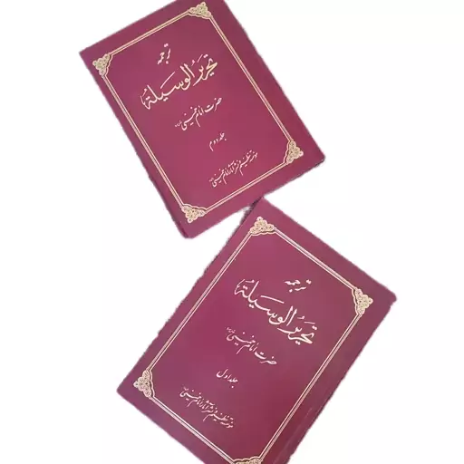 کتاب تحریر الوسیله اثر حضرت امام خمینی (ره) از موسسه تنظیم و نشر آثار امام خمینی(ره)