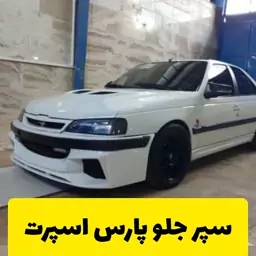 سپر اسپرت جلو پارس(ارسال با تیپاکس بصورت پس کرایه)