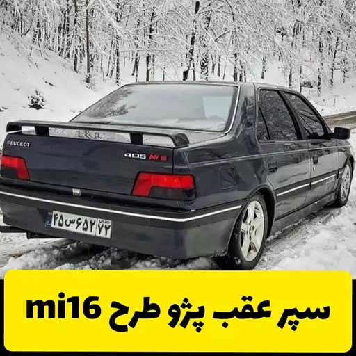 سپر اسپرت عقب پژو طرح MI16(ارسال با تیپاکس بصورت پس کرایه)