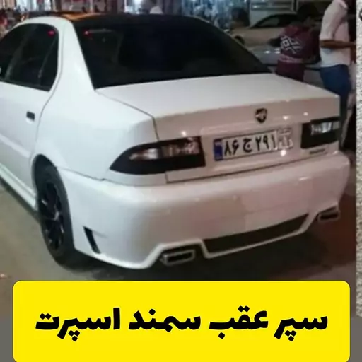 سپر اسپرت عقب سمند(ارسال با تیپاکس بصورت پس کرایه)