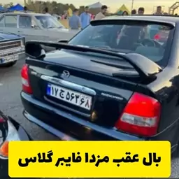 بال اسپرت عقب مزدا(ارسال با تیپاکس بصورت پس کرایه)