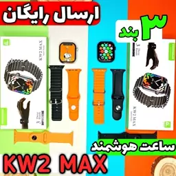 ساعت هوشمند kw2 max (دو جفت بند)