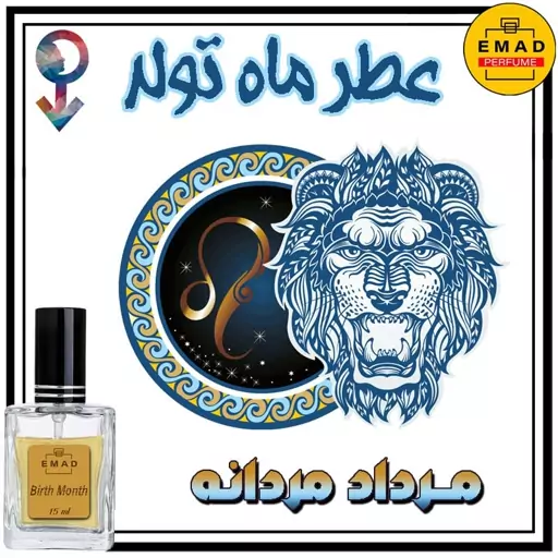 عطر. اسانس(مردان متولد مرداد) 