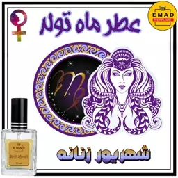 عطر. اسانس (زنان متولد شهریور) 