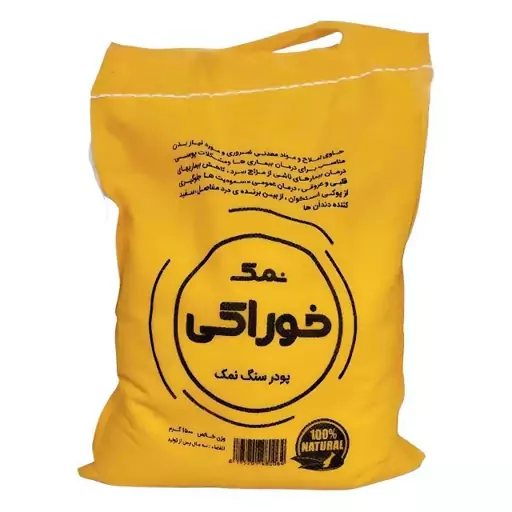 نمک خوراکی طبیعی (پودر سنگ نمک معدنی) 1.5 کیلو محیا