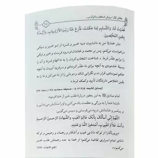 کتاب روش استخاره با قرآن (انتشارات منشور وحی)