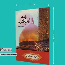 کتاب زیارت ناحیه مقدسه (انتشارات ام ابیها)