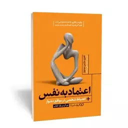 اعتماد به نفس + انضباط شخصی در مواقع دشوار