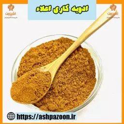 ادویه کاری اعلاء 250 گرمی آشپزون