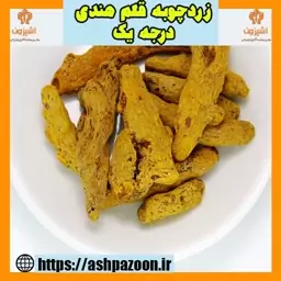 زردچوبه قلم هندی درجه یک 100 گرمی آشپزون