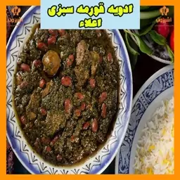 ادویه قورمه سبزی اعلاء یک کیلویی آشپزون