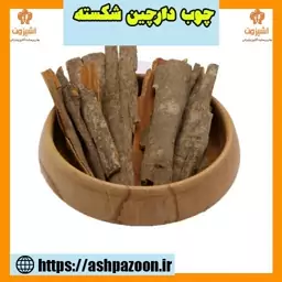 چوب دارچین اعلاء شکسته یک کیلویی