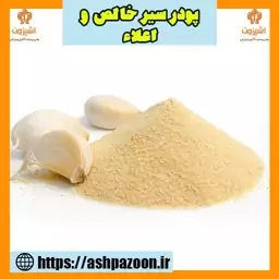 پودر سیر همدان خالص و اعلاء یک کیلویی آشپزون