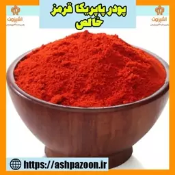 پودر پاپریکا قرمز خالص 250 گرمی آشپزون