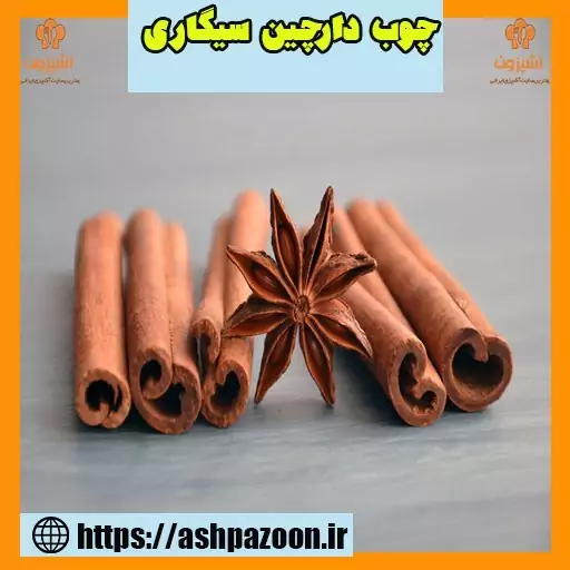 چوب دارچین سیگاری خوش عطر نیم کیلویی آشپزون