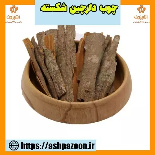 چوب دارچین اعلاء شکسته 250 گرمی آشپزون