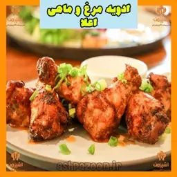 ادویه مرغ و ماهی اعلا 250 گرمی آشپزون