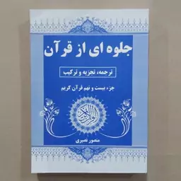  کتاب جلوه ای از قرآن . ترجمه و تجزیه و ترکیب جزء 29 