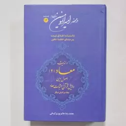 کتاب در محضر امیرالمومنین جلد 14 . دانشنامه اخلاق شیعه بر مبنای خطبه متقین در اندیشه معاد 4 . اصول دین دلایل قرآنی اثبات