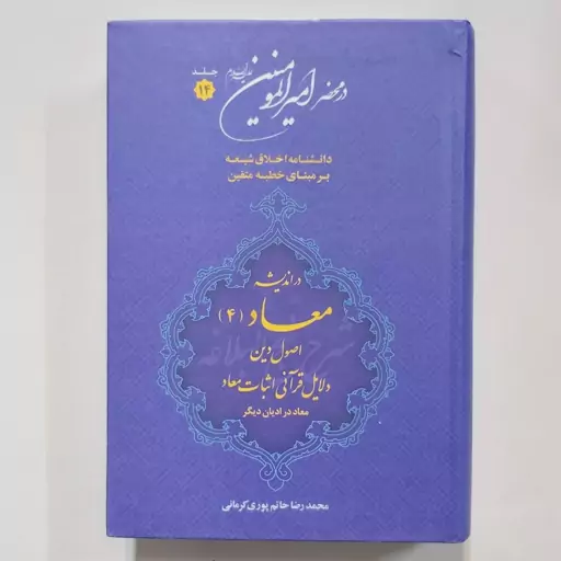 کتاب در محضر امیرالمومنین جلد 14 . دانشنامه اخلاق شیعه بر مبنای خطبه متقین در اندیشه معاد 4 . اصول دین دلایل قرآنی اثبات