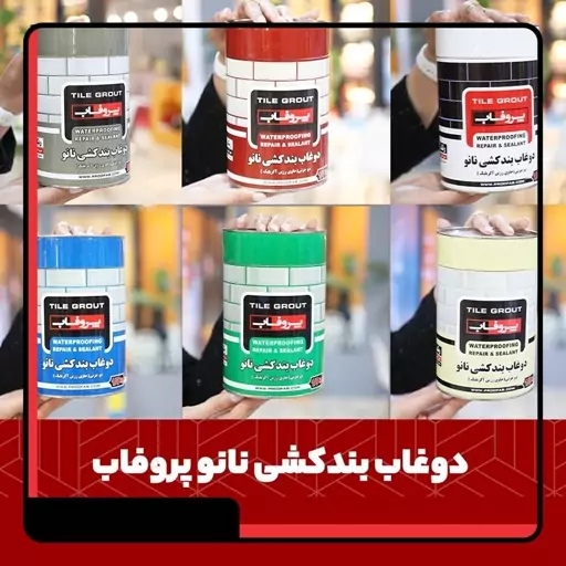  دوغاب بندکشی رنگی پروفاب (8 رنگ- پس کرایه)