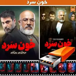 سریال ایرانی (خون سرد) + فلش 16 گیگ