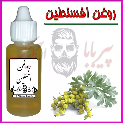 روغن افسنطین (درد گوش صدای گوش درد مفاصل ضد شپش گوش درد شوره مو شوره سر) روغن افسنتین 