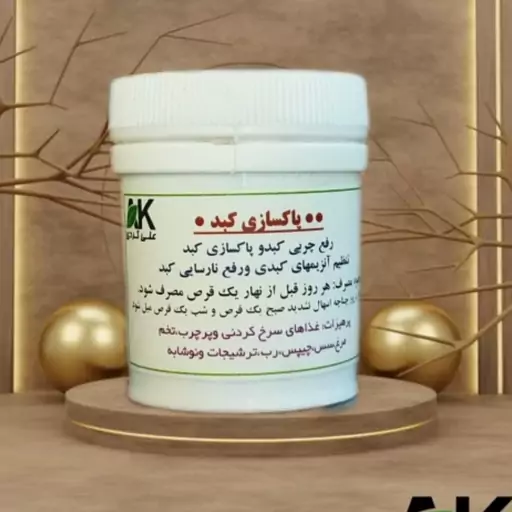 کبد چرب (گرید1)پاکسازی و تقویت کبد چرب و سیروز کبدی