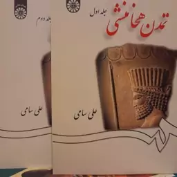 کتاب تمدن هخامنشی 2جلدی اثر علی سامی نشر سمت