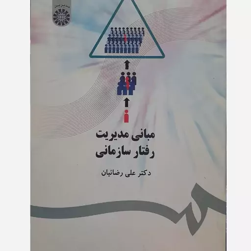 کتاب مبانی مدیریت رفتار سازمانی،دکتر علی رضائیان