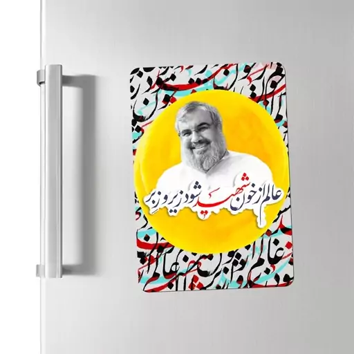 مگنت یخچالی طرح سید حسن نصرالله کد 251 