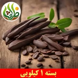 خرنوب اصل ترکیه ممتاز ظرافت 1 کیلویی