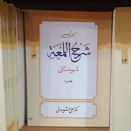 ترجمه و تبیین شرح لمعه شهید ثانی، جلد 13، شیروانی 