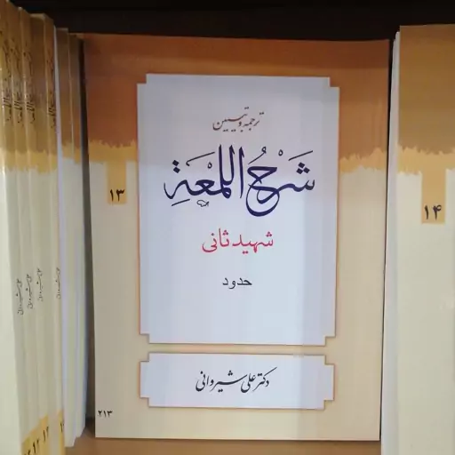 ترجمه و تبیین شرح لمعه شهید ثانی، جلد 13، شیروانی 