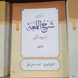 ترجمه و تبیین شرح لمعه شهید ثانی، جلد 6،شیروانی 