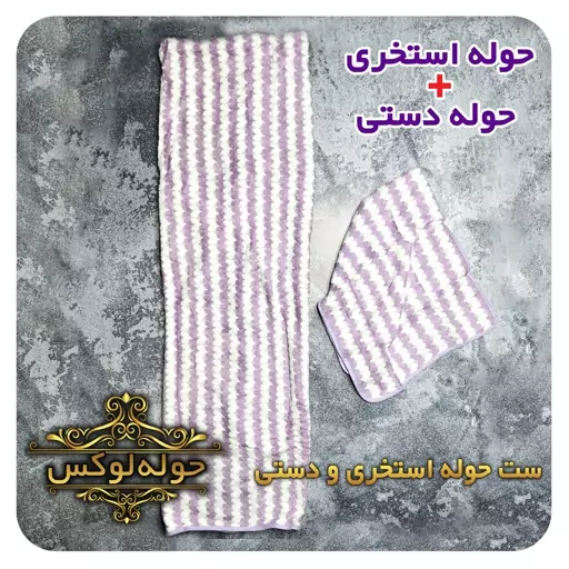 ست حوله دستی و استخری پولیشی