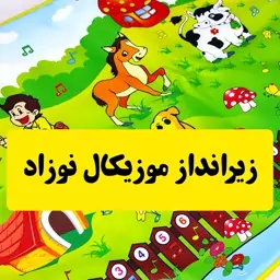 سفره موزیکال مناسب سیسمونی و نوزادی تا 3 سال