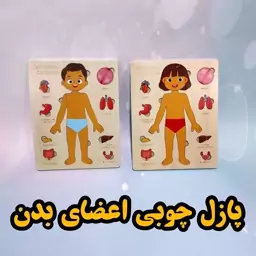 پازل چوبی اعضای بدن مناسب 3 سال به بالا