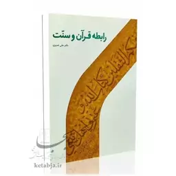  رابطه قرآن و سنت، دکتر علی نصیری