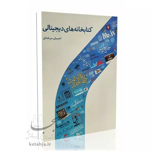 کتاب کتابخانه های دیجیتالی، احسان سرخه ای