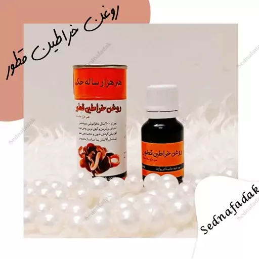 روغن خراطین قطور