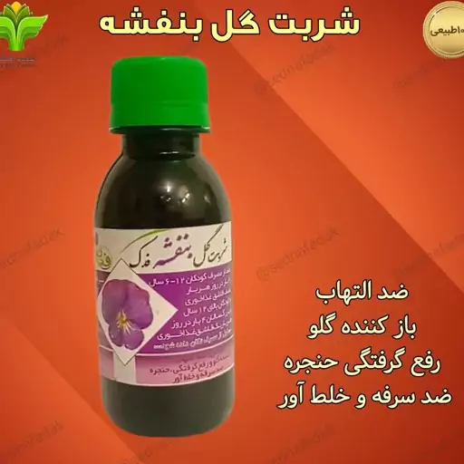 نوشیدنی گل بنفشه