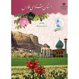 کتاب درسی استان شناسی فارسی 1402